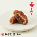 【食フェス限定300円OFF(条件付)】広島土産 ギフト 赤もみじ8個入 もみじ饅頭やまだ屋