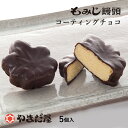 コーティングチョコもみじ 5個入 やまだ屋もみじ饅頭 広島土産 ギフト