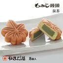 【食フェス限定300円OFF(条件付)】広島土産 ギフト 抹茶もみじ8個入もみじ饅頭やまだ屋