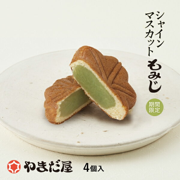 【期間限定】ギフト 和菓子 もみじまんじゅう シャインマスカットもみじ4個入 やまだ屋もみじ饅頭