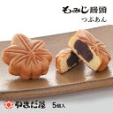 【食フェス限定300円OFF(条件付)】広島土産 ギフト つぶあんもみじ5個入 もみじ饅頭やまだ屋