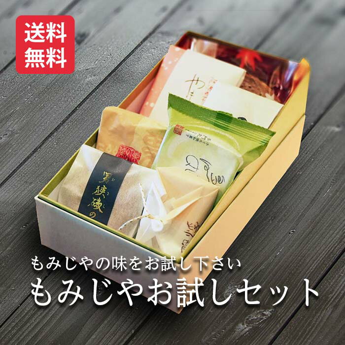 【送料無料】もみじやお試しセット 代表銘菓 阿波名物 和菓子 焼き菓子 まずはお試し下さい プレゼン ...