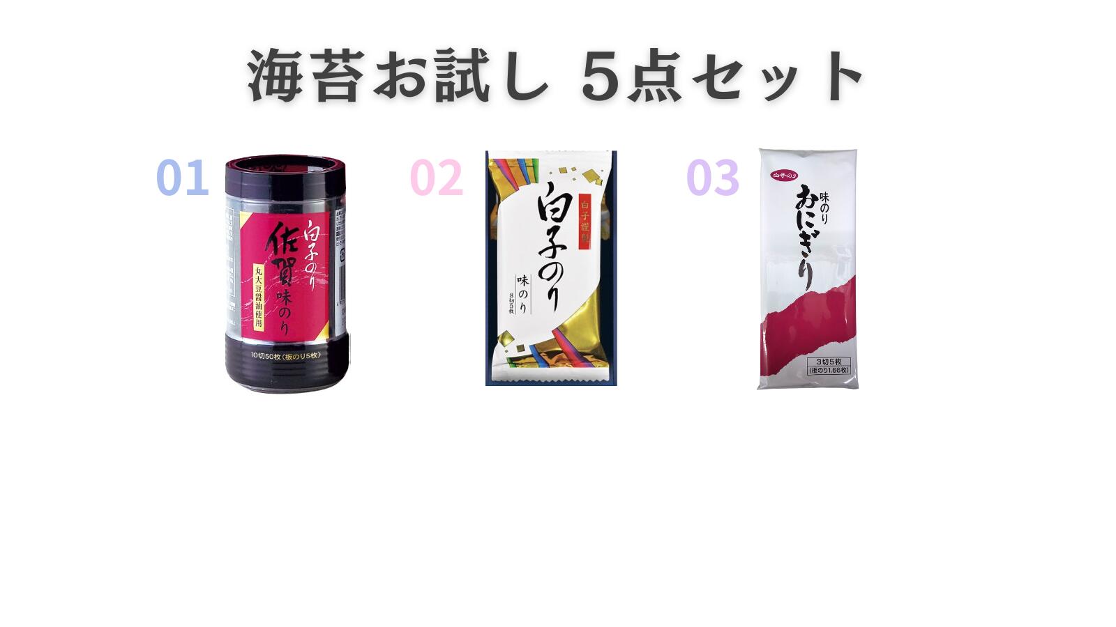 【お試し品】【全て現品で届けます！サンプルではございません！】1000円ポッキリ 海苔お試し　5点セット【送料無料・のし包装不可】