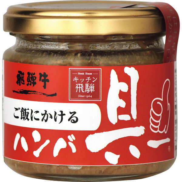 【県民グルメ・飛騨牛グルメ】【ごはんにかけるハンバーグ！？】キッチン飛騨 飛騨ハム ご飯にかける飛騨牛ハンバ具ー 120g【包装のし不可】