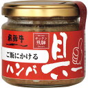 ※ご注意※ ※3980円ご購入で送料無料でもこちらの商品は沖縄・離島・北海道の方へは別途送料がかかります。ご注文後、ご注文確定メールにてご確認ください。 ※こちらは包装のし不可商品です。 ※商品が入り次第、配送になります。配達着日指定は出来ません。 いつでも手軽にハンバーグがお召し上がりいただけるよう瓶詰にしました。 飛騨牛ならではの旨みや美味しさをご堪能いただけます。 ご飯のお供はもちろん、様々なお料理にお使いいただけます。 内容 ：ご飯にかける飛騨牛ハンバ具ー120g　 【アレルゲン：卵・乳成分・小麦・牛肉・大豆・りんご・ゼラチン】　【ハコ無し】