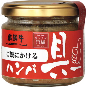 【ごはんにかけるハンバーグ！？】キッチン飛騨 飛騨ハム ご飯にかける飛騨牛ハンバ具ー 120g【包装のし不可】