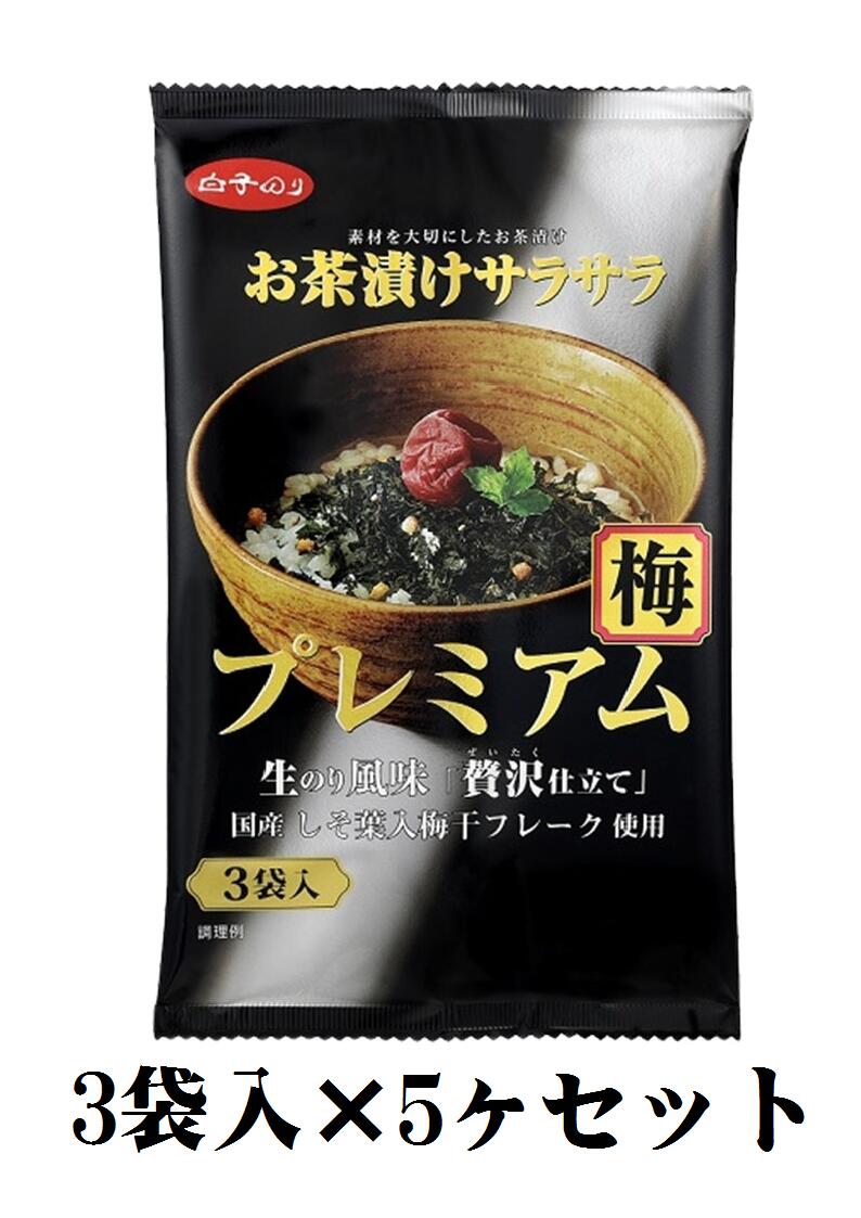 楽天紅葉屋【先様配送可】白子のり お茶漬けサラサラプレミアム梅 3袋×5ヶセット【包装のし不可】【防災キャンプアウトドアソロキャン子供会運動会イベント景品粗品御挨拶御礼】