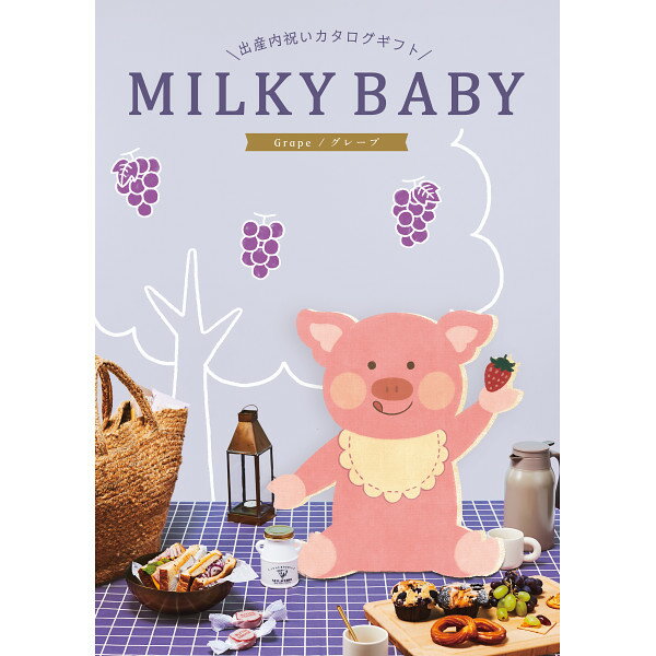 【1点からでも包装のし無料】カタログギフト MILKY BABY ミルキーベビー グレープBOO【出産内祝いに最適】【送料無料】