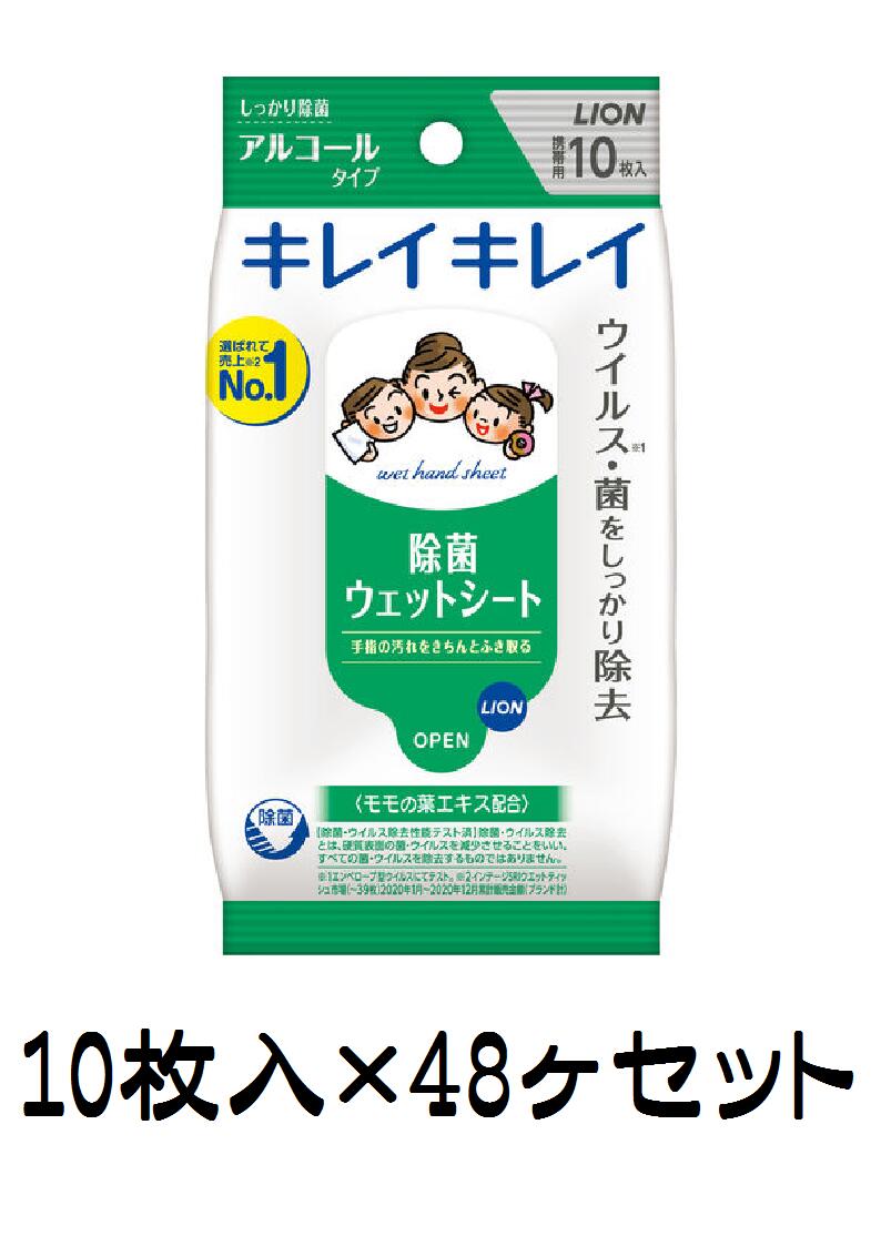 ※送料無料の対象であっても、「沖縄・離島・北海道地域への発送」は送料別途有りです。ご注文ご確定メールにてご確認ください。 ※こちらは包装のし不可商品です。 ※こちらは段ボールケースにそのまま送り状を貼り付けて発送する形になります。ご注文明細書は付きませんので、ご了承ください。 ※複数個ご購入の場合は、それぞれ配送料がかかります。ご了承ください。 ※他商品と同一ご購入時は、同一梱包不可。別配送になります。 ハコ：約21×36×19.5cm 重量：約2.69kg 内容：LION キレイキレイ 除菌ウェットシート アルコールタイプ （10枚入）×48ヶセット【ボール箱入り】 ウイルス※1・菌をしっかり除去 選ばれて売上※2No．1 手指の汚れをきちんとふき取る 〈モモの葉エキス配合〉 【除菌・ウイルス除去性能テスト済】除菌・ウイルス除去とは、硬質表面の菌・ウイルスを減少させることをいい、すべての菌・ウイルスを除去するものではありません。 ※1 エンベロープ型ウイルスにてテスト。 ※2 インテージSRIウエットティッシュ市場（～39枚）2020年1月～2020年12月累計販売金額（ブランド計） 身の回りのウイルス・菌をしっかり除去 ・アルコールタイプ。 ・手指の汚れやべとつきをきちんと拭き取る。 ・大きめのメッシュシートで、しっかり拭き取れ、さっぱり清潔。 ・テーブルやおもちゃなど身の回りのウイルス・菌をしっかり除去。 ・無香料 ○こんな時に 食事のときに、食べこぼしのふきとり、車の中で、スポーツ・レジャーに ◇パッチテスト済み。※すべての方に皮ふ刺激が起きないというわけではありません。 表示成分 シート：レーヨン／PP／PE 水、エタノール、BG、メチルパラベン、エチルパラベン、モモ葉エキス、EDTA-2Na 用法・用量／使用方法 ●シートを取りだし、手・指などをふいてください。※乾燥による品質の劣化を防ぐため、使用後は必ずシールを閉めてください。開封後はなるべくお早めにお使いください。