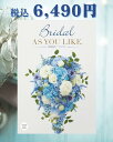 【送料無料※沖縄・離島へは別途送料有り】【包装のし完全無料】「Bridal AS YOU LIKE ブライダル アズユーライク カタログギフト(マジョラムEO)」結婚内祝 婚礼内祝 婚礼品 ブライダル 贈答品 返礼品 ギフト 総合版カタログ 豊富な品揃え 選べるカタログギフト 化粧箱入り