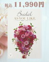 【送料無料】【包装のし完全無料】「Bridal AS YOU LIKE ブライダル アズユーライク カタログギフト(アンゼリカAOO)」結婚内祝 婚礼内祝 婚礼品 ブライダル 贈答品 返礼品 ギフト 総合版カタログ 豊富な品揃え 選べるカタログギフト 化粧箱入り 洋風デザイン 送料込み