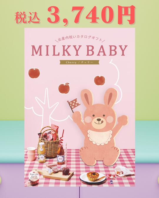 「MILKY BABY ミルキーベビー カタログギフト(チェリーBE)」総合版カタログ 豊富な品揃え 選べるカタロ..
