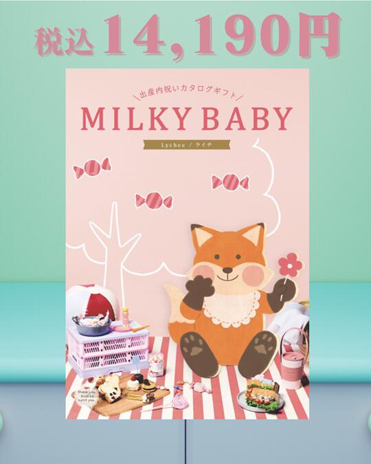 「MILKY BABY ミルキーベビー カタログギフト(ライチABO)」総合版カタログ 豊富な品揃え 選べるカタロ..