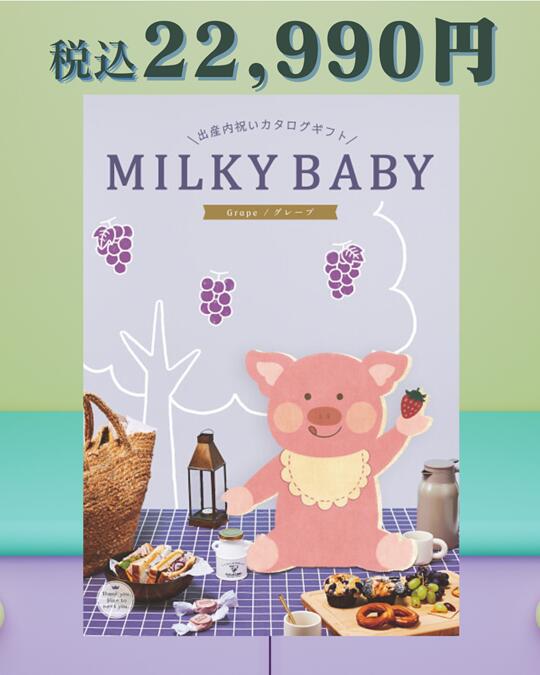「MILKY BABY ミルキーベビー カタログギフト(グレープBOO)」総合版カタログ 豊富な品揃え 選べるカタ..