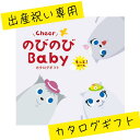 【送料無料】【包装のし完全無料】「カタログギフト のびのびベビー(もっと!COO-A)」出産祝 御出産御祝 お祝い 贈答品 ギフト 有名ベビーブランド多数 豊富...