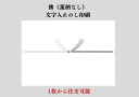 【フォントの種類は選択不可・文字入れ販売のみ】【1枚から注文可能】【文字入れ全て無料】佛(蓮柄なし) 文字入れのし印刷のみの注文(各サイズ4種 A3・B4・A...