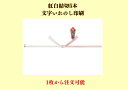【フォントの種類は選択不可・文字入れ販売のみ】【1枚から注文可能】【文字入れ全て無料】紅白結切5本 文字入れのし印刷のみの注文(各サイズ5種 A3・B4・A4...