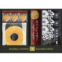 ちょこっとギフト・プチギフト・プチプライス【包装のし完全無料】「CALM堂島珈琲&スイーツセット(HYF-BJR)」和洋菓子詰め合わせセット お菓子 洋菓子 ドリップコーヒー スイーツ 贈答品 返礼品 ギフト バウムクーヘン おかき スティックシュガー付き
