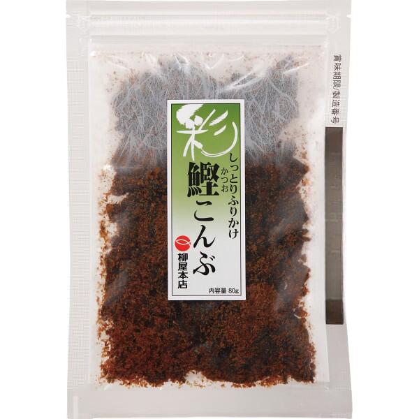 「柳家本店 鰹こんぶ 80g」つくだ煮 佃煮 かつお 昆布 自宅消費 保存食 備蓄食 忙しい朝に 簡単 便利おかず ごはん おかず おにぎり お弁当のおかず ごはんのおとも ごはんがすすむ 【包装のし不可】