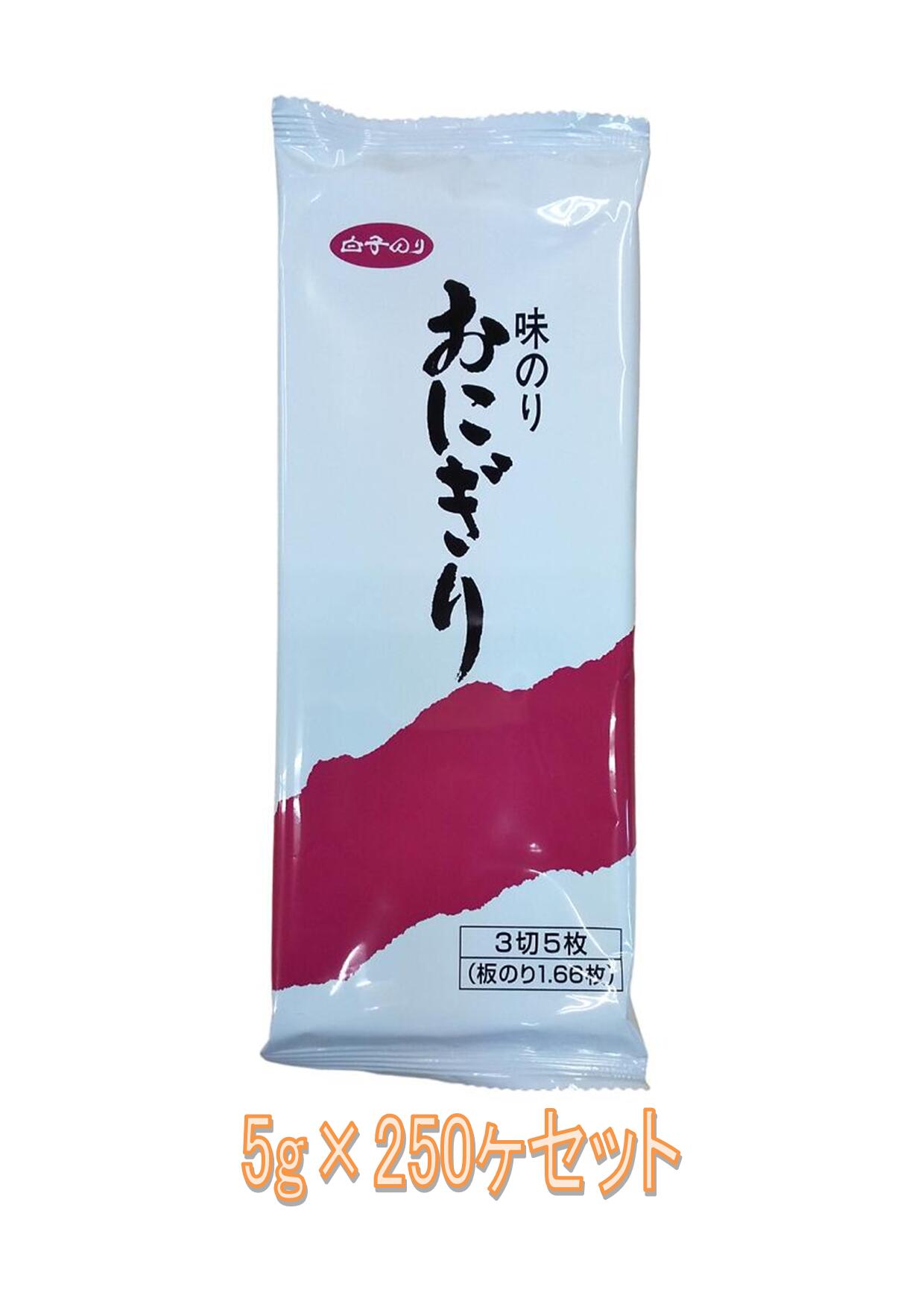 【送料無料】【ケース配送・同一梱包不可】【包装のし不可】白子のり おもいで味のりおにぎり 3切5枚入×250ヶセット【保存食ごはんのお供おかず簡単おかず朝食自己消費】【大容量セット】