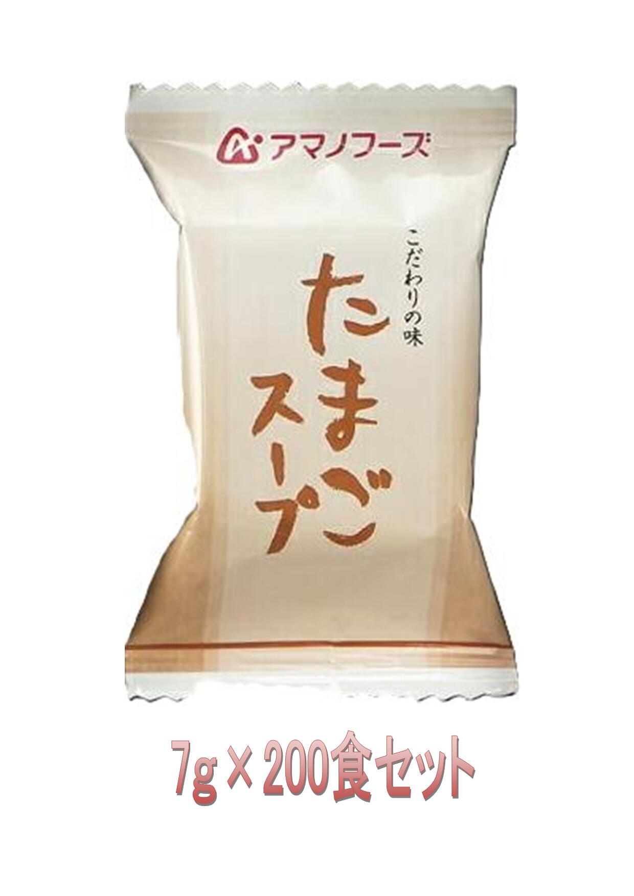 【送料無料】【ケース配送・同一梱包不可】【包装のし不可】こだわりの味 アマノフーズ 味わいづくし たまごスープ 7g×200食セット【保存食ごはんのお供おかず簡単おかず朝食自己消費】【忙しい朝に】【簡単お湯を注ぐだけ】
