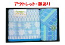 【アウトレット・訳あり・B級品・在庫限り】Fu-wari ふわりタオルセット バス&フェイス2枚セット(FU13-3-2B)【包装のし不可・先様(お相手様)配送不可・返品交換キャンセル不可・予約商品との混載不可】
