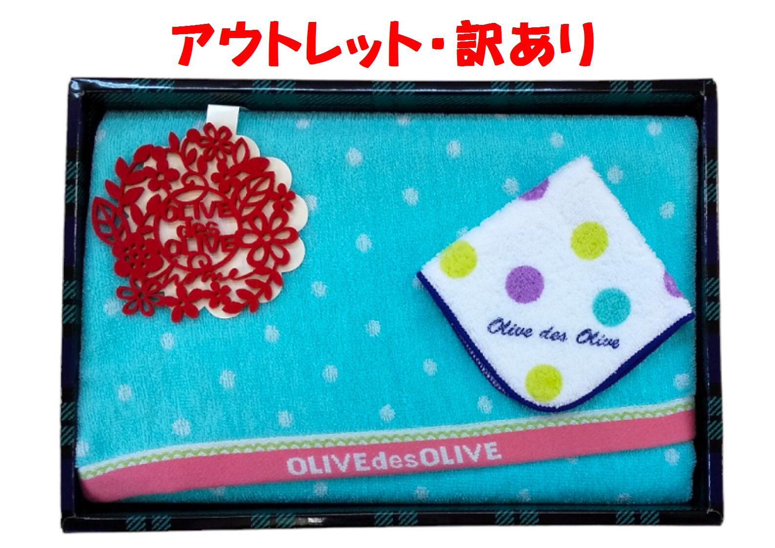 【アウトレット・訳あり・B級品・在庫限り】OLIVEdesOLIVE home カリーノ (バスタオル・タオルチーフ・コースター) 3点セットブルー OD-2071【包装のし不可・先様（お相手様）配送不可・返品交換キャンセル不可・予約商品との混載不可】