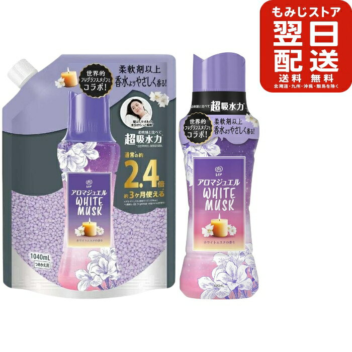 ノア アロマジュエル WHITE MUSK 香り付けビーズ ホワイトムスクの香り 本体 420mL+詰め替え1040mlセット 部屋干し 雨の日 部屋 かろやか 香る きれい 清潔 衣類 静電気 防臭 抗菌 赤ちゃん ベビー 洗濯