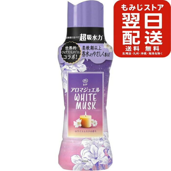レノア アロマジュエル WHITE MUSK 香り付けビーズ ホワイトムスクの香り 本体 420mL 部屋干し 雨の日 部屋 かろやか 香る きれい 清潔 衣類 静電気 防臭 抗菌 赤ちゃん ベビー 洗濯