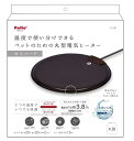 ペティオ (Petio) ペットのための丸型電気ヒーター セミハード