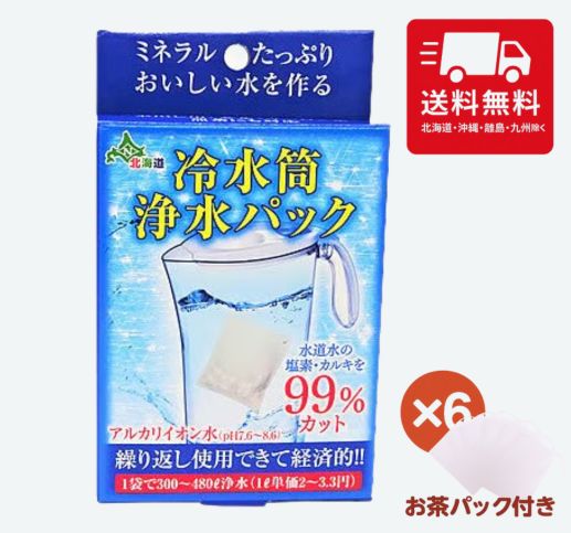 日本カルシウム工業 冷水筒浄水パック 【お茶パック付き6袋】浄水 カルキ抜き イオン水 カルシウム