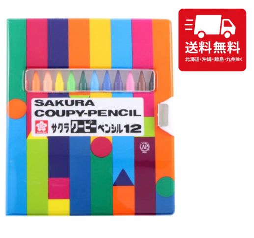 サクラクレパス 色鉛筆 クーピー ペンシル 12色 ソフトケース入り FY12-R1 クレヨン 学校 小学校 幼稚園 保育園 幼児 文房具
