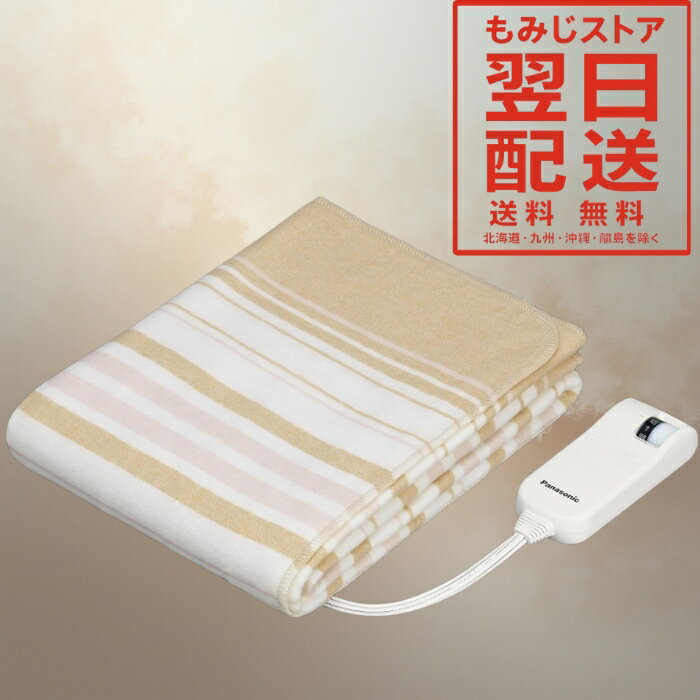 パナソニック 電気しき毛布 シングル 140×80cm 丸洗い可 室温センサー付 ベージュ DB-U12T-C 電気 毛布..
