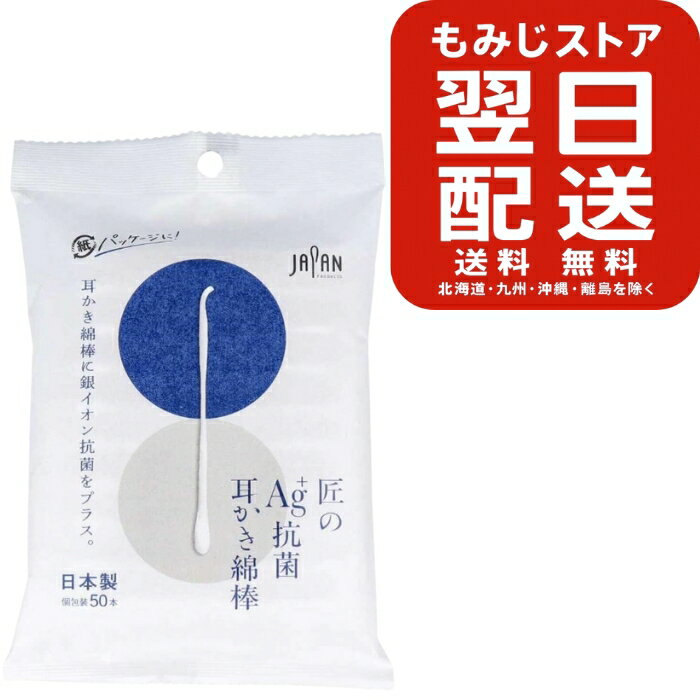 匠のAG+抗菌耳かき綿棒　50本入×5個セット 綿棒 ケア 耳掃除 個包装