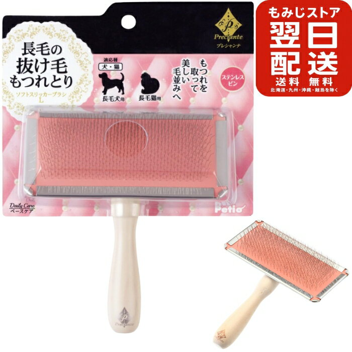 ペティオ (Petio) プレシャンテ ソフトスリッカーブラシ 長毛犬・長毛猫用 L サイズ 犬 猫 犬用 猫用 コーミング ブラシ