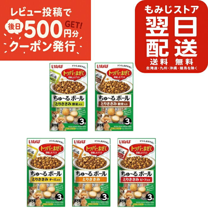 いなば ちゅ~るボール 5種 アソート (10g×3袋) 合計5袋 犬 犬用 おやつ ちゅーる トッパー ドライ ドックフード まとめ買い バラエティセット 人気 とりささみ