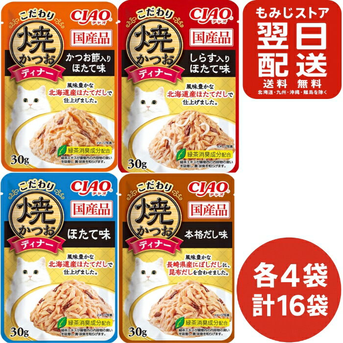 いなば CIAO (チャオ) こだわり焼かつおディナー 4種 バラエティセット 30g×16袋 （各4袋） 猫 猫用 パウチ ウェット キャットフード 国産 人気 焼かつお だし ほたて かつお節 しらす