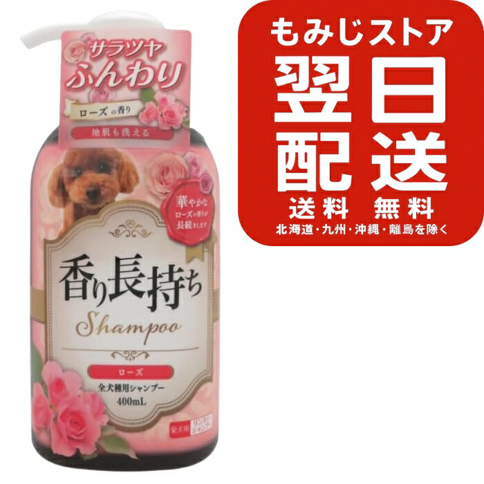 香り長持ちシャンプー ローズ 犬用(400ml) 犬 犬用 ケア お風呂 犬用シャンプー