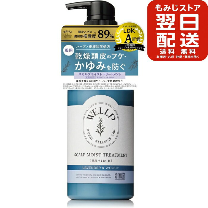 WELLP ウェルプ | トリートメント 370g 【モイスト】 フケ スカルプケア 医薬部外品 頭皮 保湿 ケア 乾燥 フケ かゆみ