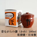 甕（かめ） 壷 蓋付き 保存容器 陶器製 1合/180ml 常滑焼 日本製 山源窯