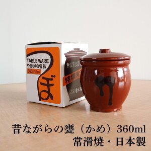 甕（かめ） 壷 蓋付き 保存容器 陶器製 2合/360ml 常滑焼 日本製 山源窯