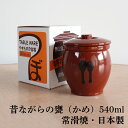 甕（かめ） 壷 蓋付き 保存容器 陶器製 3合/540ml 常滑焼 日本製 山源窯