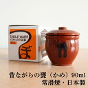 甕（かめ）壷 蓋付き 保存容器 陶器製 0.5合/90ml 常滑焼 日本製 山源窯