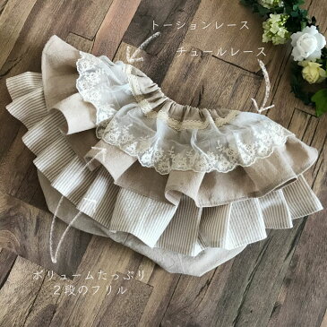まるで絵本みたいなボリュームかぼちゃパンツおしりフリルタイプベージュ3段女の子 ベビー服 キッズ かぼちゃパンツ 長く着れる ナチュラル フリル べビー ブルマ 日本製 個性的 年中素材 チュール レース 60 70 80 90