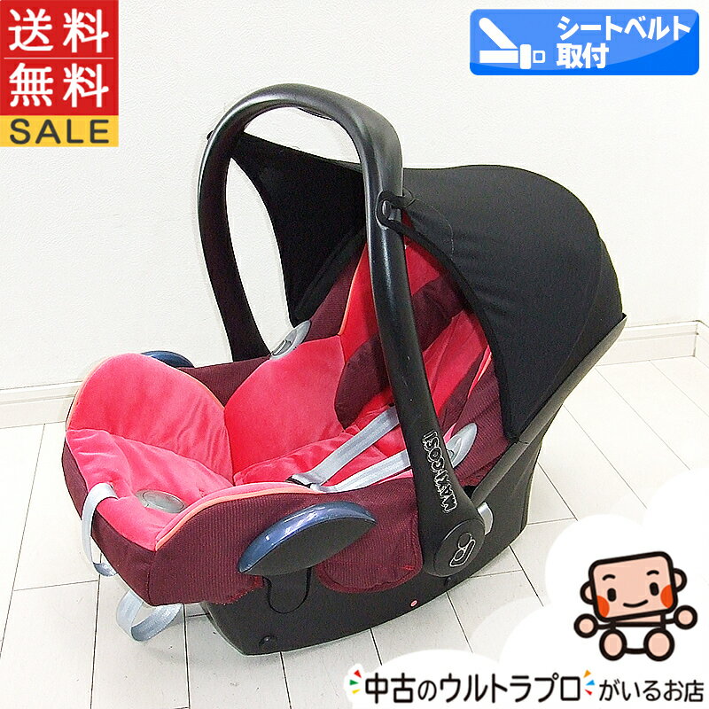 チャイルドシート 中古 マキシコシ Maxi-Cosi カブリオフィックス 新生児から15ヶ月 中古チャイルドシート 中古品【D.程度中】【送料無料/あす楽】【中古】w1118535611