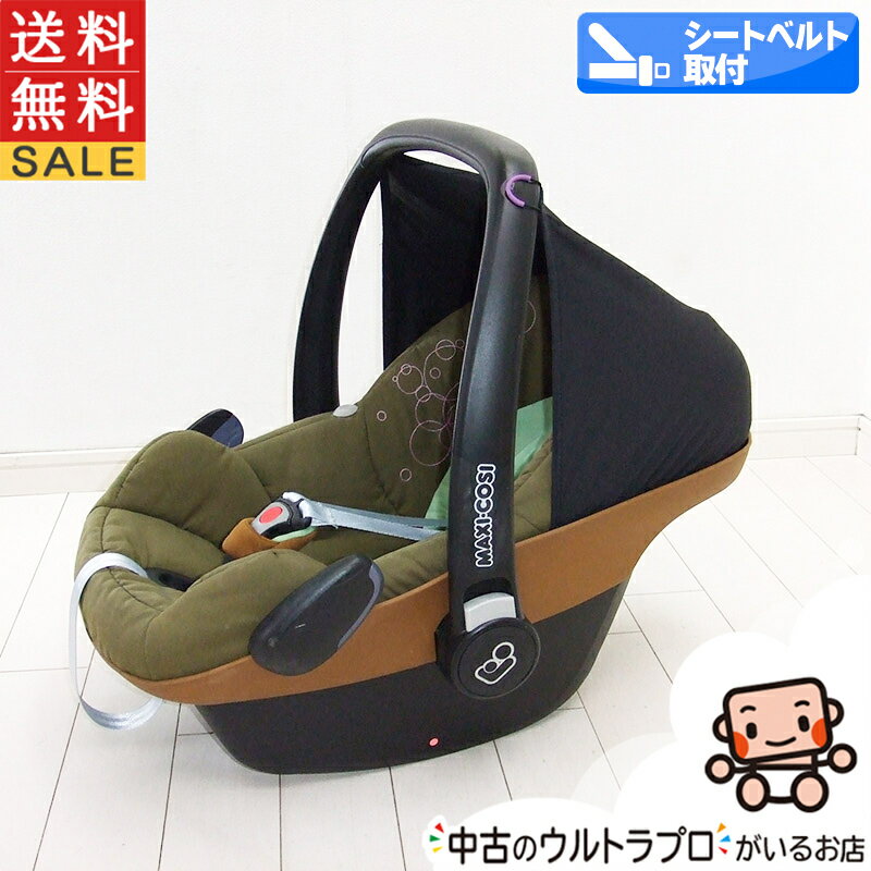 チャイルドシート 中古 マキシコシ Maxi-Cosi ペブル Pebble 新生児から1歳 中古チャイルドシート【C.一般中古】【送料無料】【中古】c1174472028