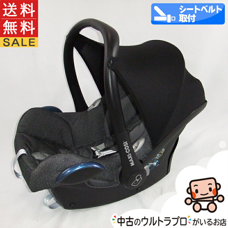 【エントリーで全品ポイント10倍!】 【お得っ!厳選中古】チャイルドシート マキシコシ Maxi-Cosi カブリオフィックス 新生児から15カ月 中古チャイルドシート【C.一般中古】【送料無料】【中古】1179733582 UN(ECE)R44/04適合商品