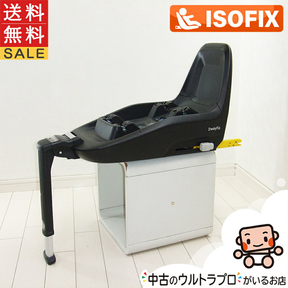 Maxi-cosi 中古 マキシコシ 2WayFix ツーウェイフィックス ISOFIX アイソフィックス【C.一般中古】【送料無料】【中古】w1180169494