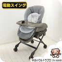 美品 電動 ハイローチェア 中古 コンビ ネムリラ AUTO SWING combi オートスウィング 新生児から ハイロー 中古ハイローチェア【A.美品】【送...