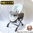 【お得っ!厳選中古】美品 手動 ハイローチェア 中古 コンビ スウィング ベッド&チェア combi 新生児から4歳 中古ハイロー【A.美品】【送料無料】【中古...